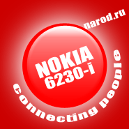 www.nokia6230i.narod.ru - все для Nokia 6230i